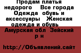 Продам платья недорого  - Все города Одежда, обувь и аксессуары » Женская одежда и обувь   . Амурская обл.,Зейский р-н